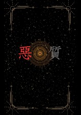 恶质(NPH)